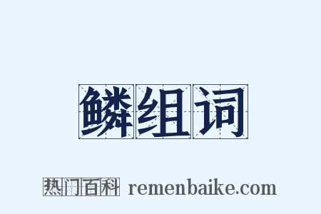 鳞组词是什么意思的图片